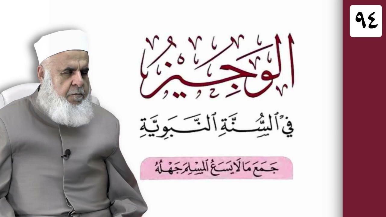 وانا (‏94) شرۆڤەکرنا پەرتۆکا «‏ الوجيز في السنة النبوية » ژلایێ مەلا ابراهیم برواری ڤە