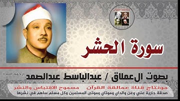 سورة الحشر بصوت العملاق عبدالباسط عبدالصمد رحمه الله