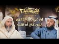 برنامج آية وحكاية   إن في ذلك لذكرى لمن كان له قلب  الشيخ العفاسي والشيخ سعيد الكملي