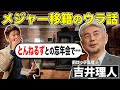 吉井理人のメジャー挑戦は石橋貴明&野茂英雄が背中を押していた？