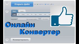 Конвертация Видео ОНЛАЙН в Любой Формат Без Установки Стороннего ПО Конвертация Видео ОНЛАЙН в Любой Формат Без Установки Стороннего ПО