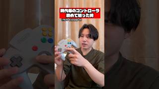 時代ごとのコントローラを初めて触った時 #ゲーム #任天堂