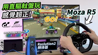 新嘗試【MOZA Racing R5 直驅軚盤】玩《Mario Kart 8》，用轉接器【Brook Raslution2】玩PS5 + Switch + Xbox