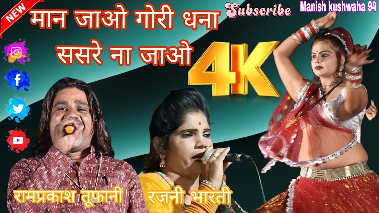 मान जाओ गोरी धना ससरे ना जाओ / गायक ( रामप्रकाश तूफानी रजनी भारती )