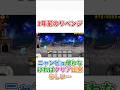 1年前のリベンジしてみた!#にゃんこ大戦争#ゆっくり実況#リベンジ#short