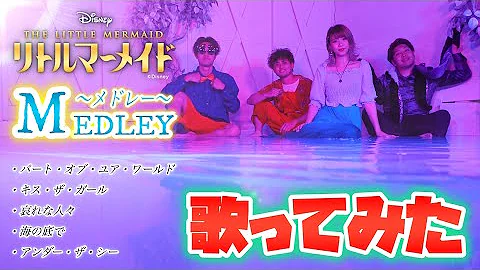ディズニーソングカバー ポップ ヴィランズ