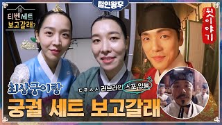 최상궁 VJ데뷔🔥 차청화가 탈탈 털어준 궁궐 세트 보고 갈래 ft.찐케미大폭발 신혜선x김정현 🤭선공개 러브라인까지!?👀 #철인왕후 | Mr. Queen EP.9