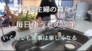 【アラ還主婦】お掃除ルーティン家事を楽しくラクにしてくれるアイテム