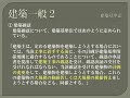 【資格】1級管工事 ~ 建築基準法 建築一般2 ~ part216【再アップ】