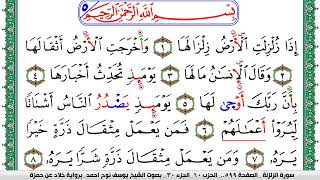 سورة الزلزلة مكتوبة يوسف نوح احمد  برواية خلاد عن حمزة