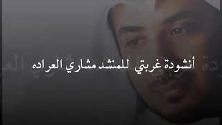 نشيد جميل عن الغربة