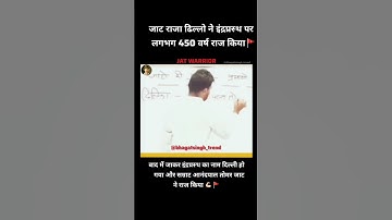 क्षत्रिय जाट अनंगपाल सिंह तोमर ~शाखाए कुंतल;ईशराम; गोदारा etc..⚔️🙏🏻 #shorts #fypシ゚viral #TomarJat