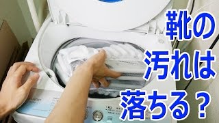 靴用洗濯ネットの実力はいかに！？