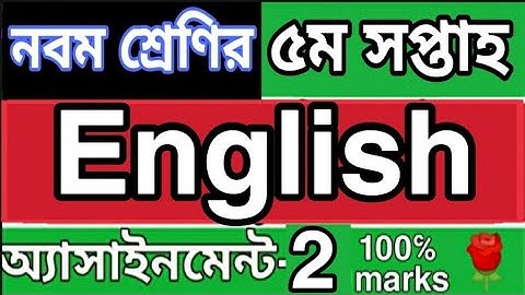নবম শ্রেণির ৫ম সপ্তাহ ইংরেজি এসাইনমেন্ট ২. 5th week English assignment 2 in 2021.. Rose Academy.. 🌹