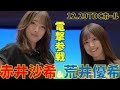 「令和のAA砲」赤井沙希&荒井優希が12.29TDCホール大会に参戦!10.12後楽園ホール大会はWRESTLE UNIVERSEで配信中!