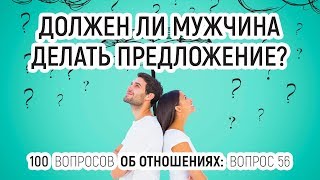 56. Должен ли мужчина делать предложение? 100 вопросов об отношениях. Отвечает психолог Вадим Куркин 56. Должен ли мужчина делать предложение? 100 вопросов об отношениях. Отвечает психолог Вадим Куркин