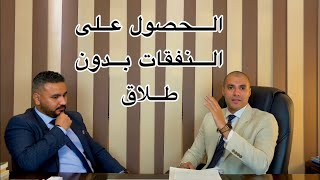 قانون بالعربى | الحصول على نفقات الزوجة والابناء بدون طلاق