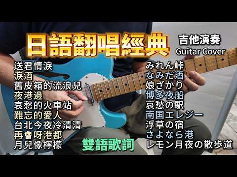 (雙語字幕) 日語翻唱經典 合集／送君情淚／淚酒／舊皮箱的流浪兒／夜港邊／哀愁的火車站／難忘的愛人／台北今夜冷清清／再會呀港都／月兒像檸檬／吉他演奏 Guitar Cover