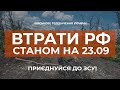 ⚡ ВТРАТИ РОСІЙСЬКОЇ АРМІЇ СТАНОМ НА 23.09.2023