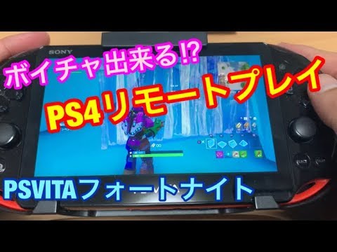 Psvitaリモートプレイでボイスチャットは使えるのか Ps4版フォートナイト Youtube