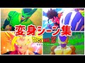 【ドラゴンボールZ】全キャラ変身シーンまとめ【カカロット】