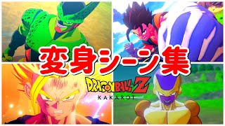 【ドラゴンボールZ】全キャラ変身シーンまとめ【カカロット】