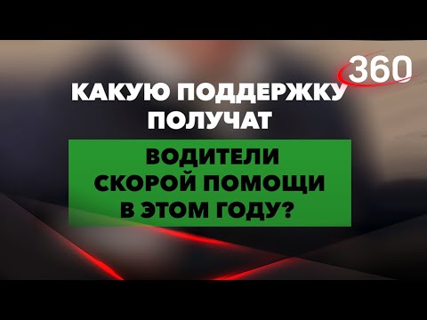 Поддержка водителей скорой - Андрей Воробьев