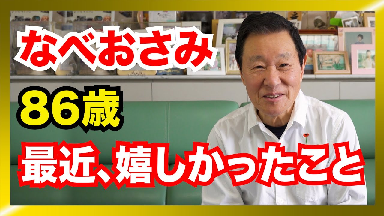 なべおさみ 現在