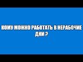 Можно ли работать в &quot;нерабочие&quot; дни при самоизоляции?