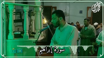 من صلاة التراويح 🌙سورة إبراهيم تلاوة خاشعة تقشعر لها القلوب 🥺💙 القارئ محمد صبحي 🌺⁦❤️⁩