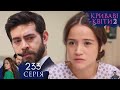 КРИВАВІ КВІТИ СЕЗОН 2 Серія 233 Турецький серіал обзор КРИВАВІ КВІТИ СЕЗОН 2 Серія 233 Турецький серіал обзор