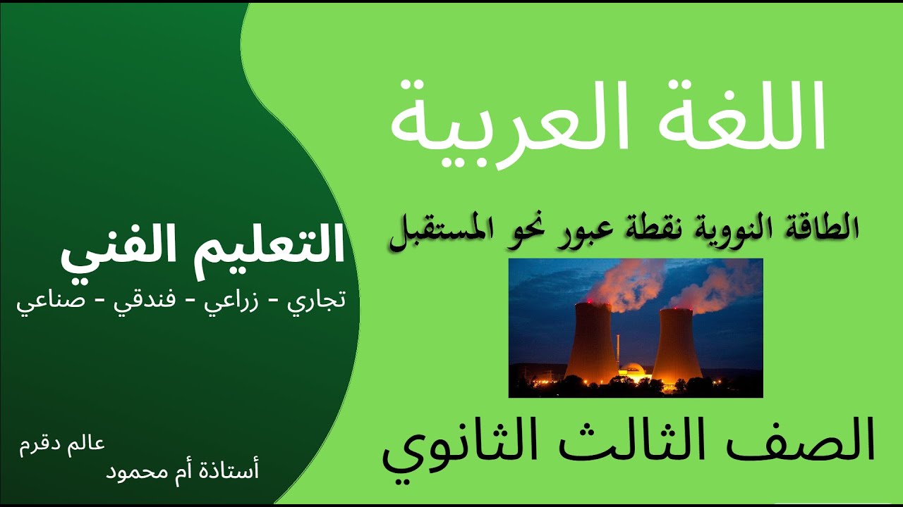 الطاقة النووية نقطة عبور نحو المستقبل | الصف الثالث الثانوي | تعليم فني