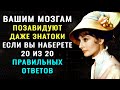 НАСКОЛЬКО ВЫ УМНЫ? Интересный тест на ЭРУДИЦИЮ и кругозор. #НАСКОЛЬКОСТАРВАШМОЗГ #ВИКТОРИНАНАЗНАНИЕ