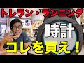 【トレランランニング】GPSウォッチどれを買えばいいのか？