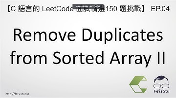 Remove Duplicates from Sorted Array II | C 語言的 LeetCode 面試精選 150 題挑戰 EP.04