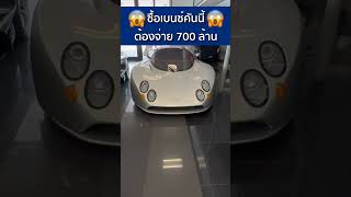 เบนซ์ 700 ล้าน #c1000 #pbsupercar #shorts