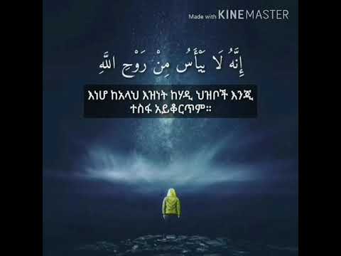 ከአላህ እዝነት ተስፋ አትቁረጡ