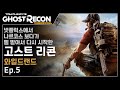 [Ghost Recon Wildlands] 넷플릭스에서 나르코스 보다가 삘 받아서 다시 시작한 고스트 리콘 와일드랜드 Ep.5