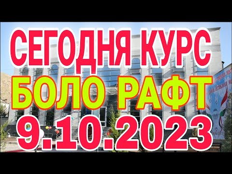 💐💐📹 СЕГОДНЯ КУРС ВОЛО РАФТ 🤯 9.10.2023 Курс валют в Таджикистане на сегодня,