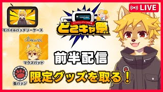 【どこキャ祭】クレーンゲームでべすれいグッズをゲットしよう！ 前半配信 / #どこでもキャッチャー #どこキャ #どこキャ祭 #PR
