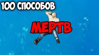 100 способов умереть в GTA 5 !!!