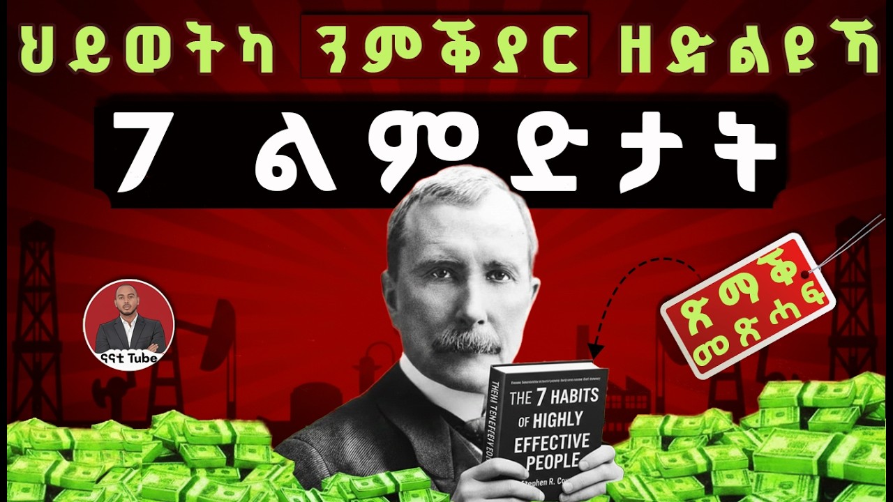 7 መዓልታዊ ልማዳት ዕዉታት ሰባት | ጽማቕ መጽሓፍ | The 7 Habits of highly Successful People Summary in Tigrinya
