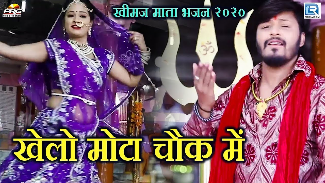 Khimaj Mata    2020  Khelo Mota Chowk Me  Chunnilal Rajpurohit  Rajasthani Video Song