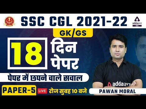 SSC CGL 2022 | SSC CGL GK/GS |  18 दिन 18 Paper | Paper #5 | By Pawan Moral