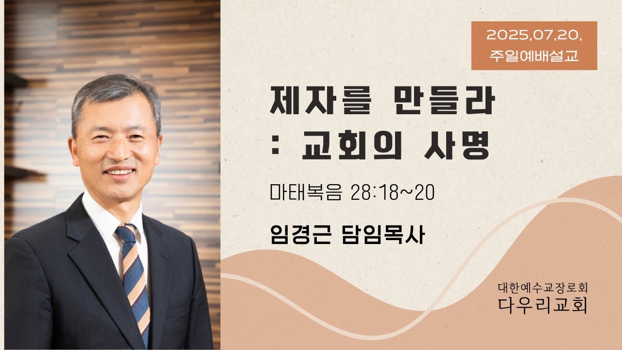 25-07-20 | 제자를 만들라:교회의 사명(마28:18~20) | 임경근 담임목사 | 다우리교회 주일예배설교