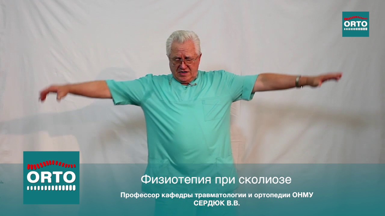 Физиотерапия при сколиозе Профессор Сердюк В В - YouTube