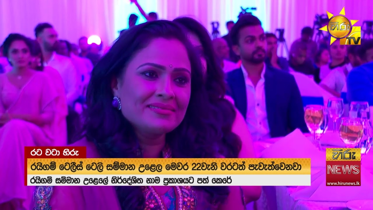 රයිගම් ටෙලීස් ටෙලි සම්මාන උළෙල 22වන වරටත් - Hiru News