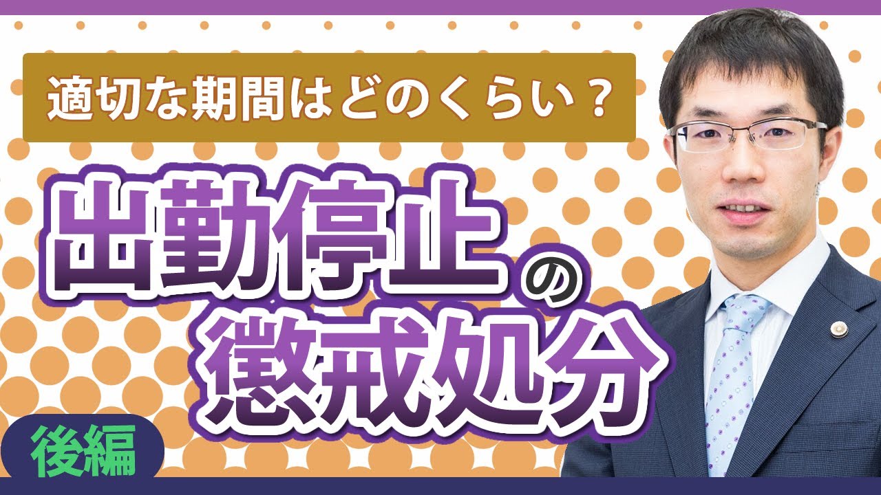 出勤停止の懲戒処分について！期間の目安、実施時の注意点【後編】