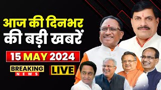 Madhya Pradesh-Chhattisgarh News:दिनभर की सभी बड़ी खबरे देखिए एक साथ। CG News | MP News। 15 May 2024