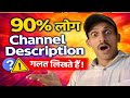 ⚡YouTube Channel Description कैसे लिखें? 90% लोग करते हैं ये बड़ी गलती!